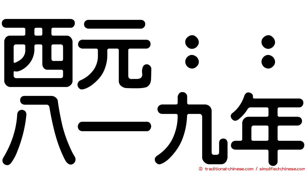 西元：：八一九年