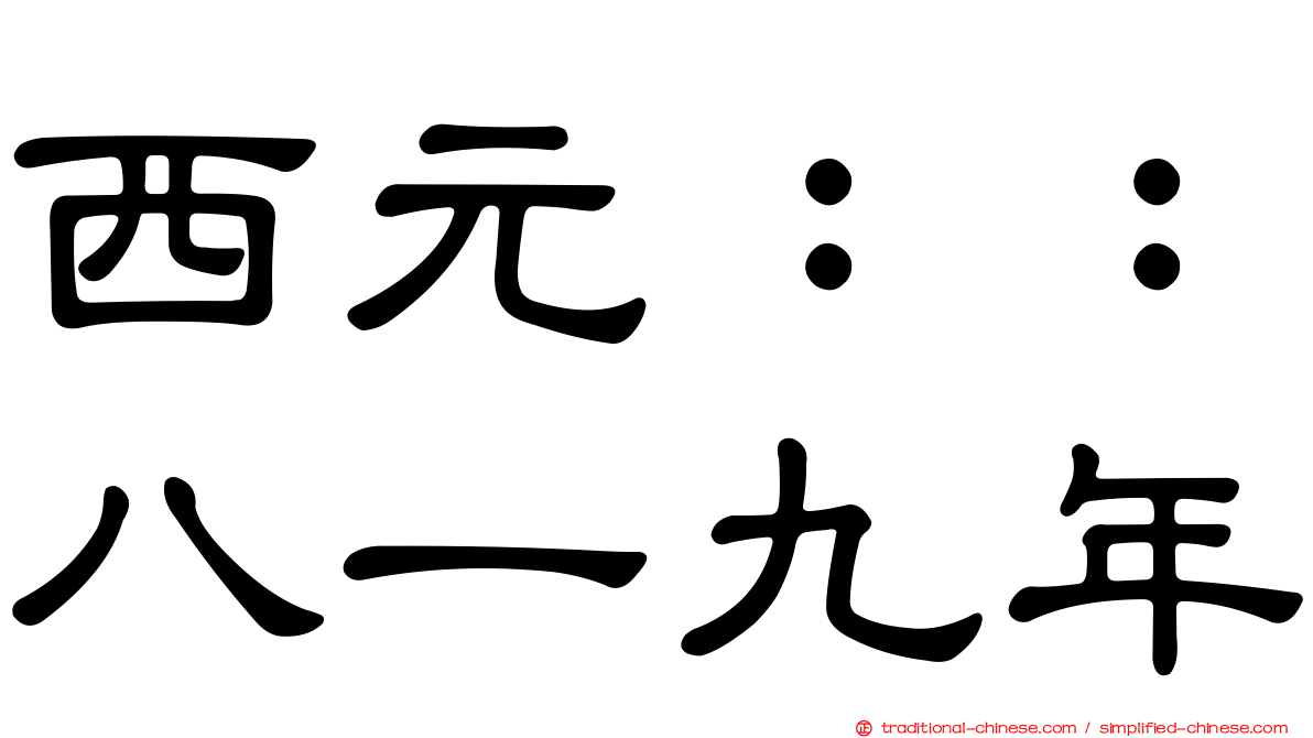 西元：：八一九年