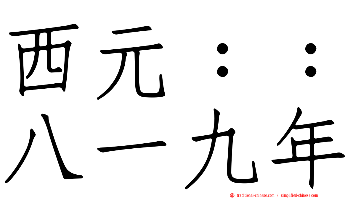 西元：：八一九年