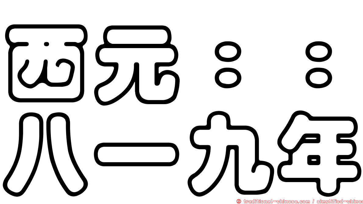 西元：：八一九年