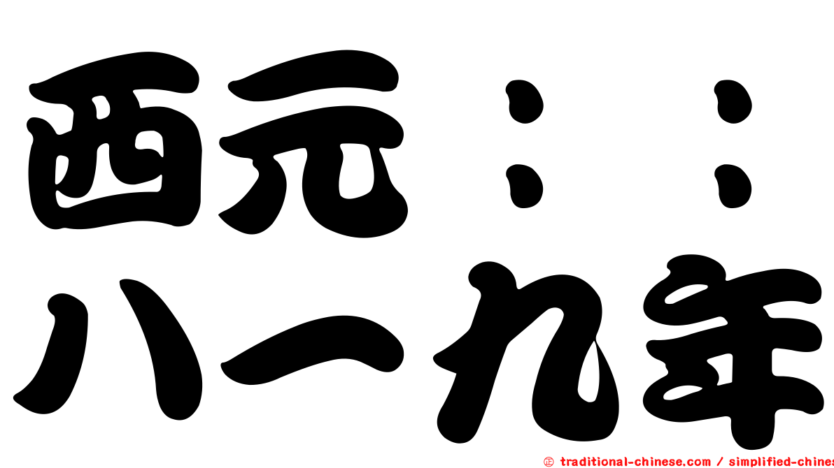 西元：：八一九年