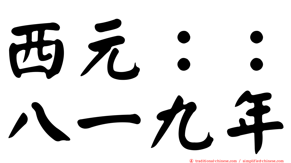 西元：：八一九年
