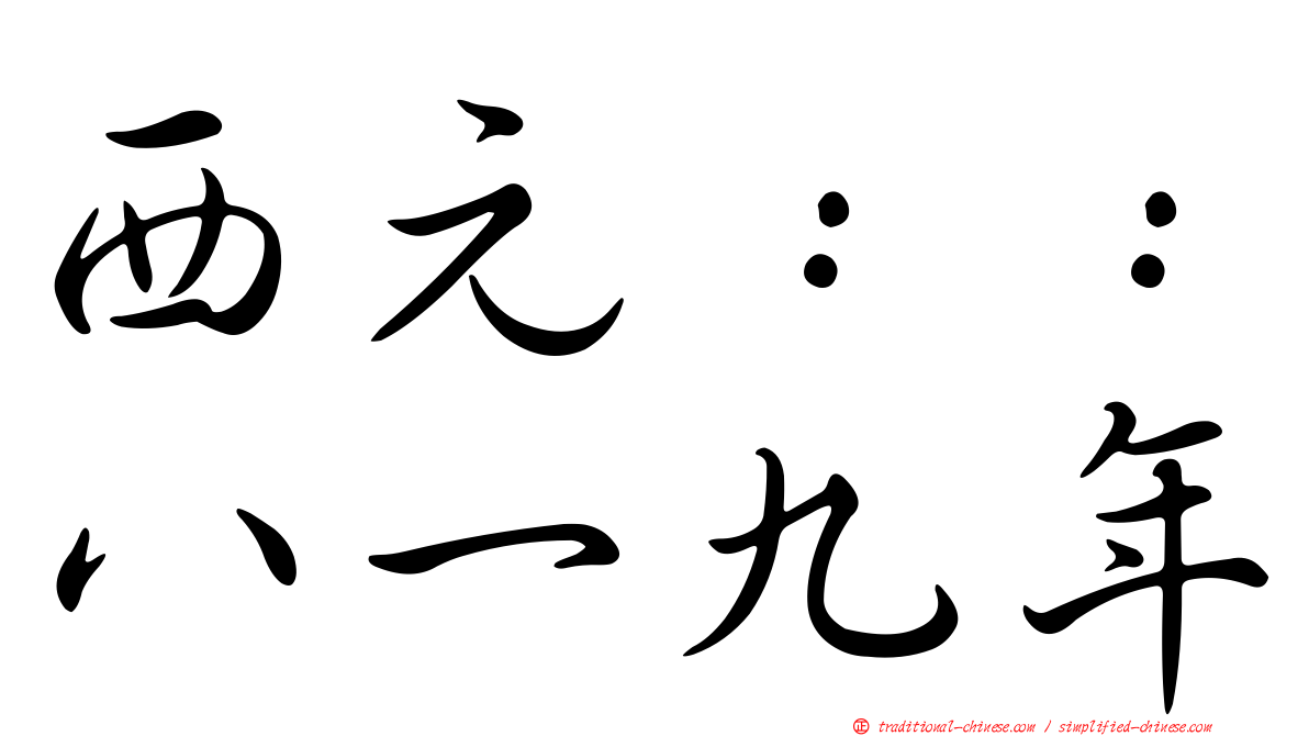 西元：：八一九年