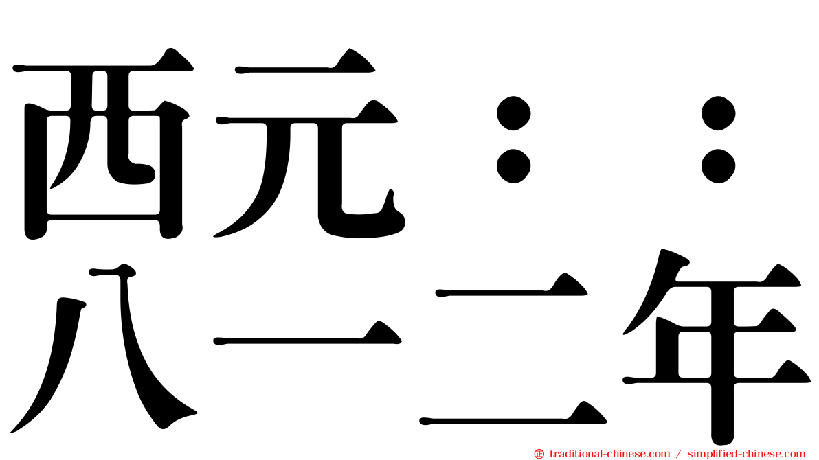 西元：：八一二年