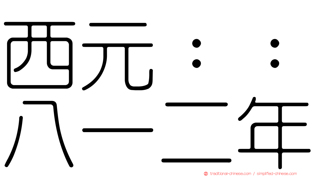 西元：：八一二年
