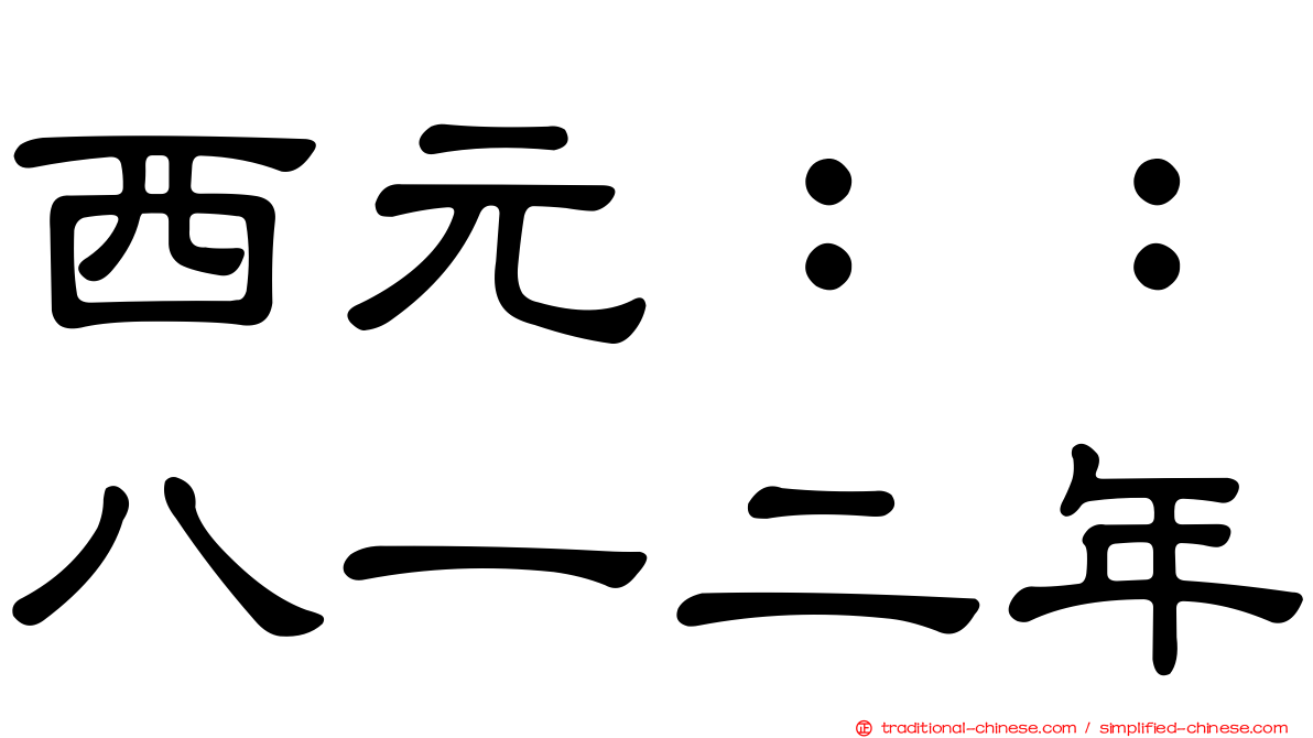 西元：：八一二年