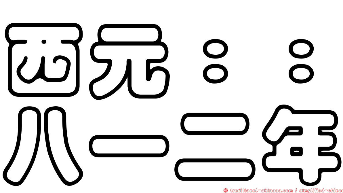 西元：：八一二年