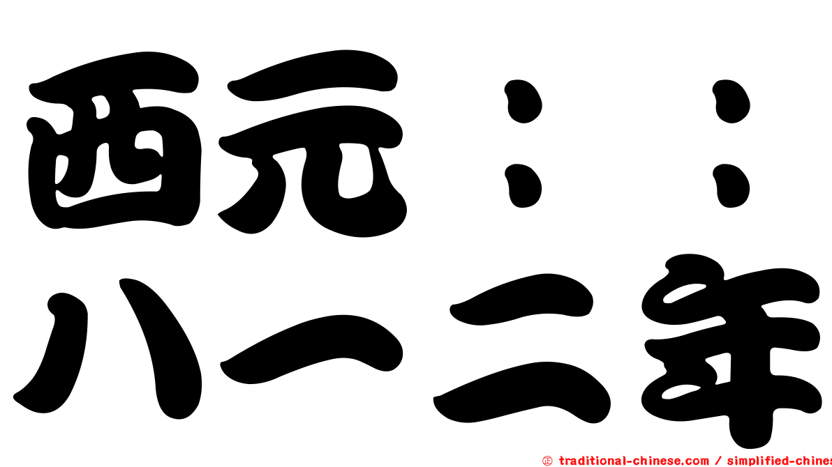 西元：：八一二年
