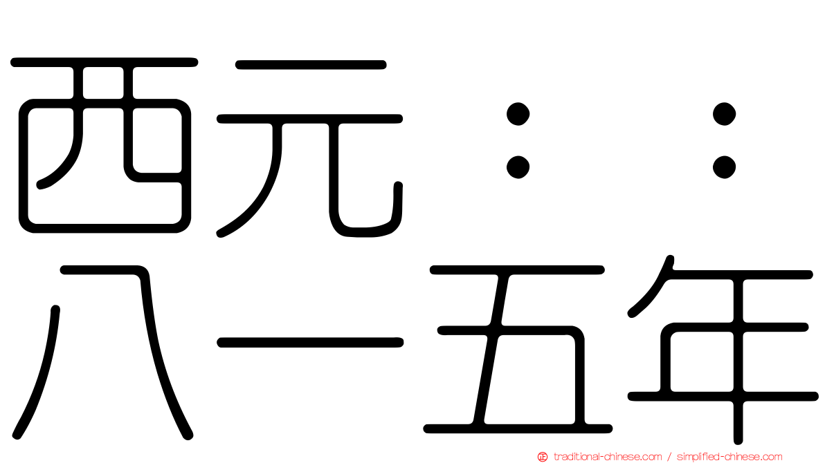 西元：：八一五年