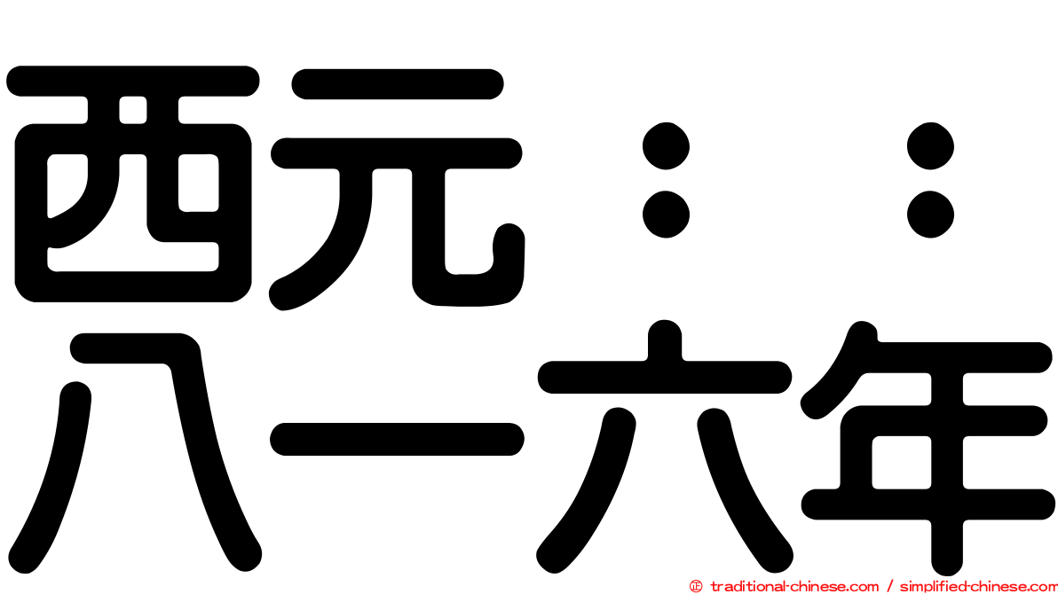 西元：：八一六年