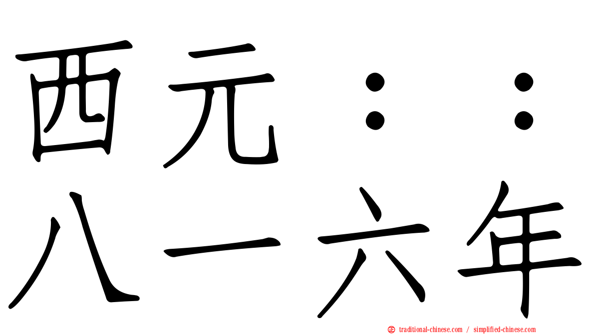 西元：：八一六年
