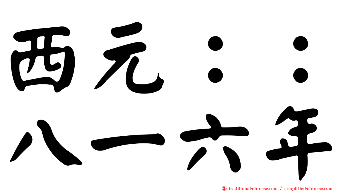 西元：：八一六年