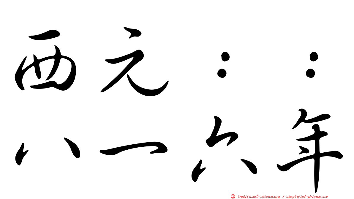 西元：：八一六年