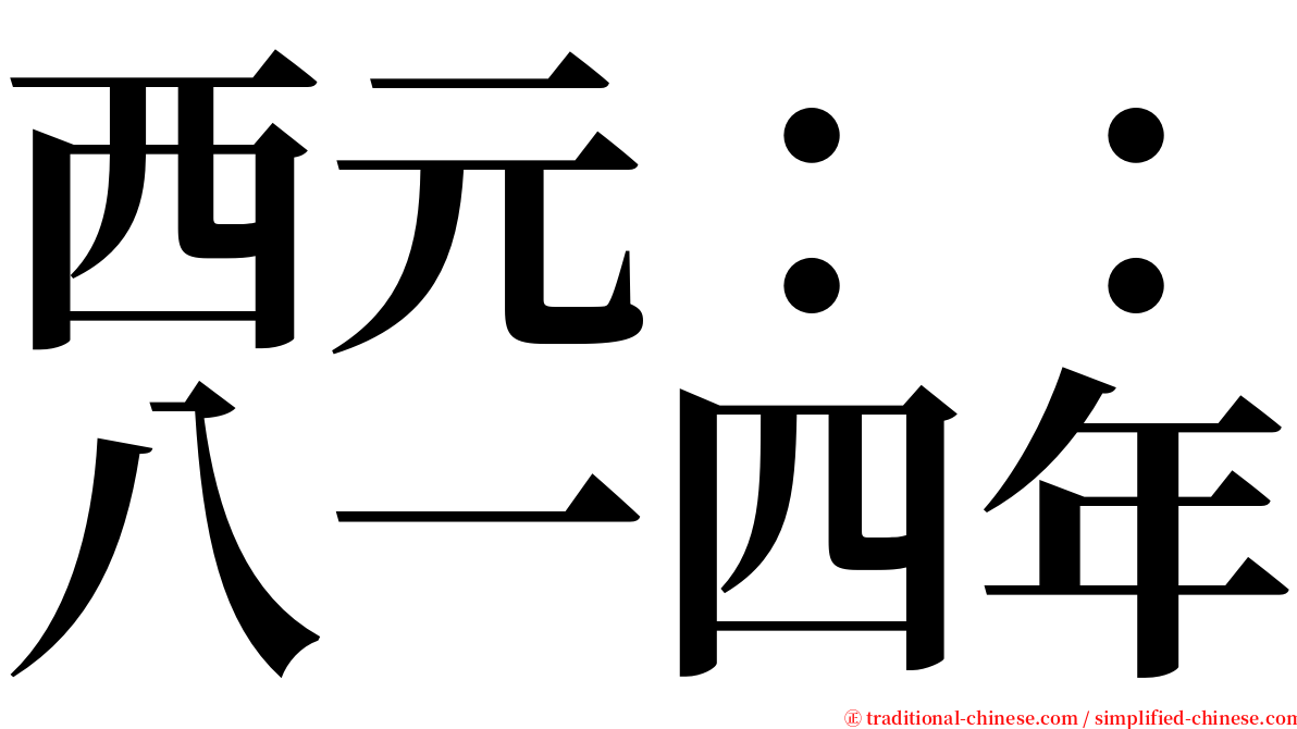 西元：：八一四年 serif font