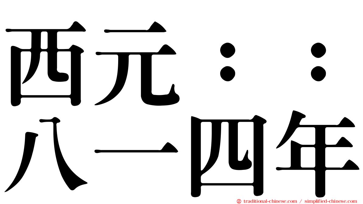 西元：：八一四年
