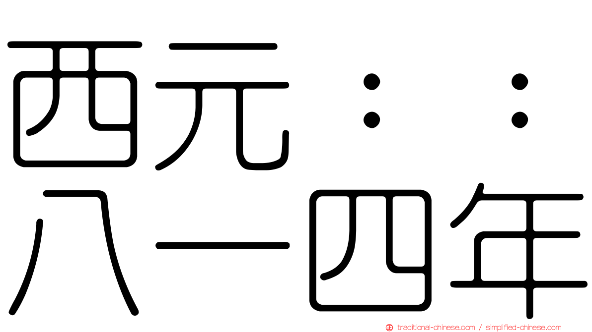 西元：：八一四年