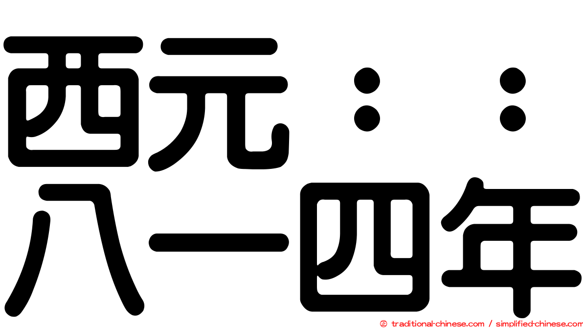 西元：：八一四年