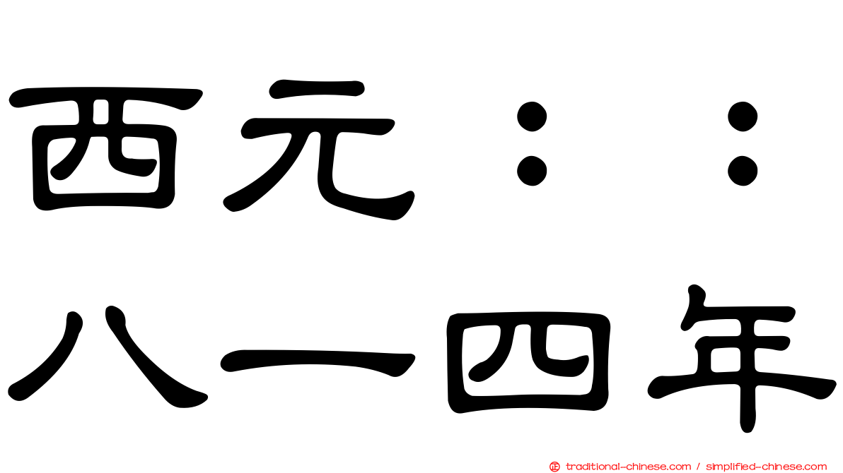 西元：：八一四年