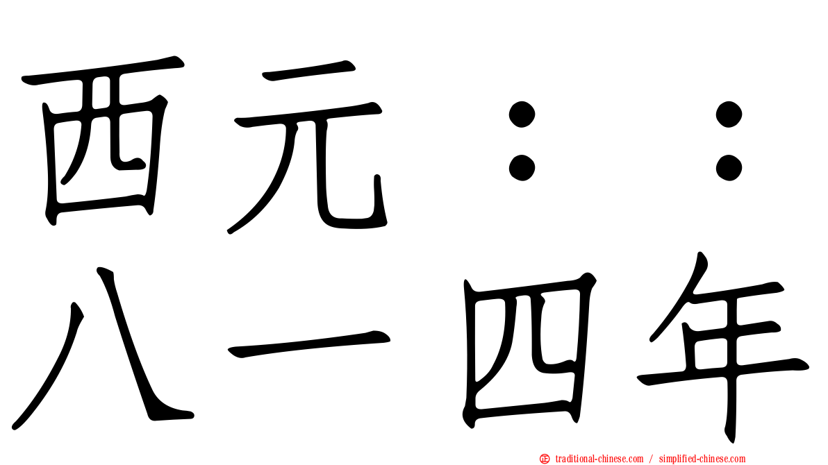 西元：：八一四年
