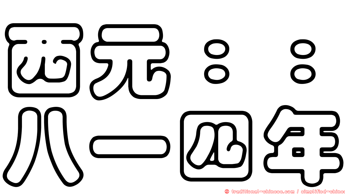 西元：：八一四年