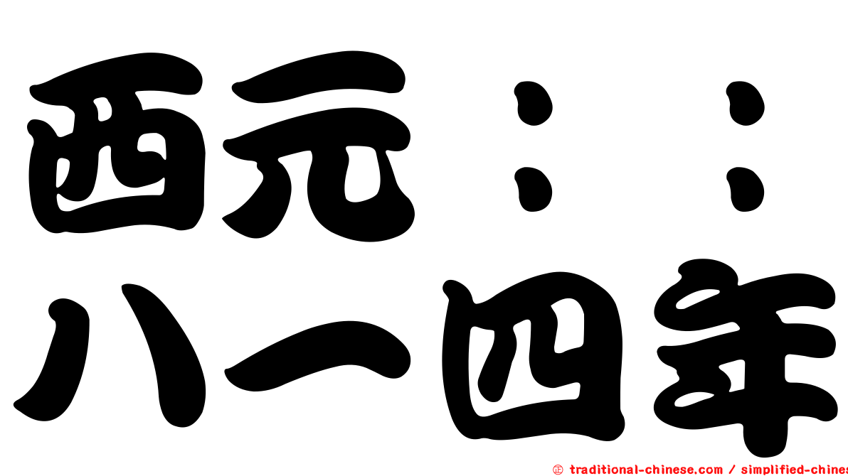 西元：：八一四年