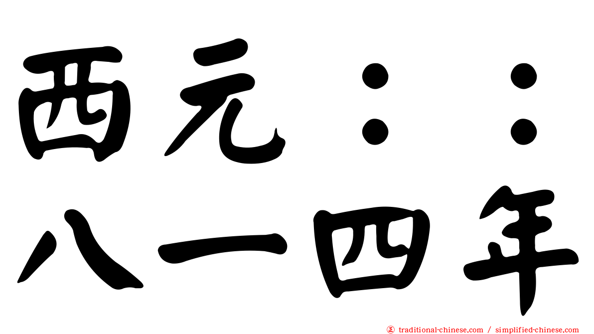 西元：：八一四年