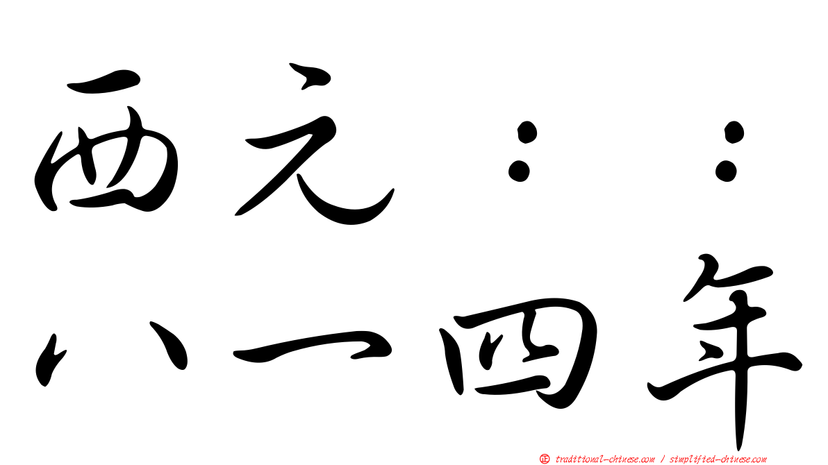 西元：：八一四年