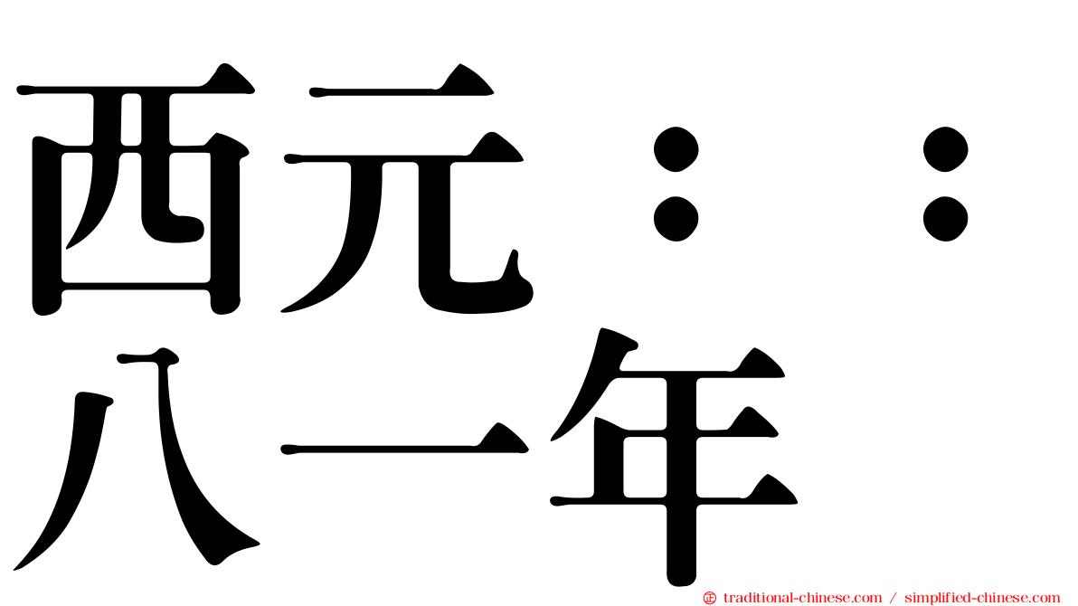 西元：：八一年