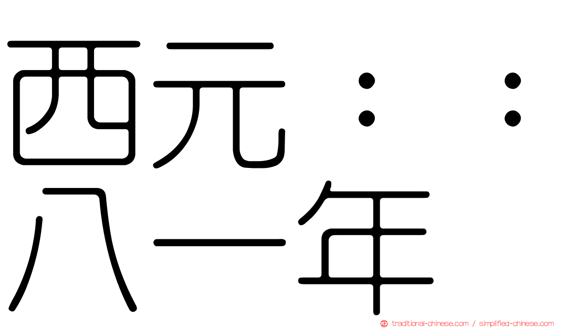 西元：：八一年