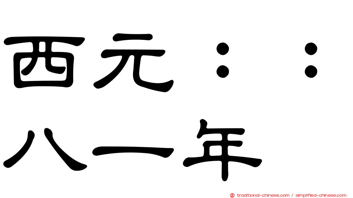 西元：：八一年