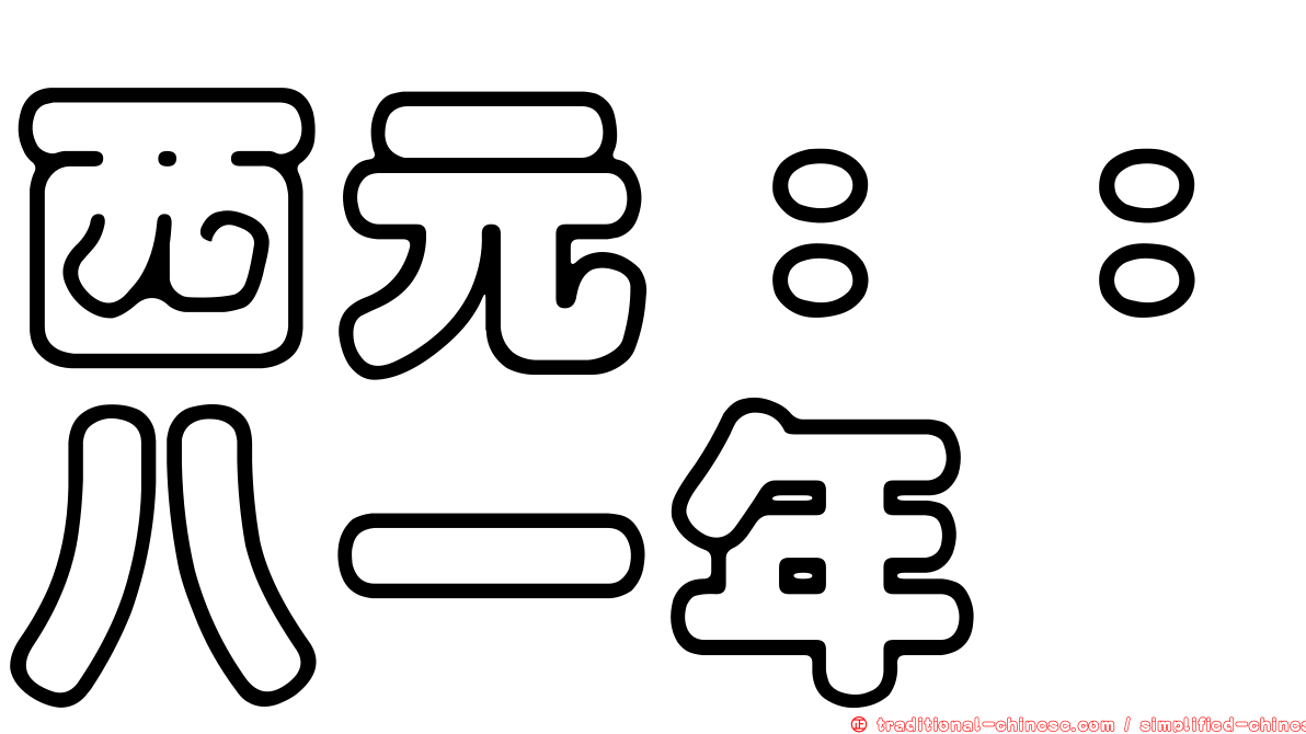 西元：：八一年