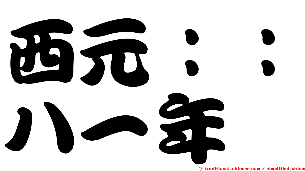 西元：：八一年