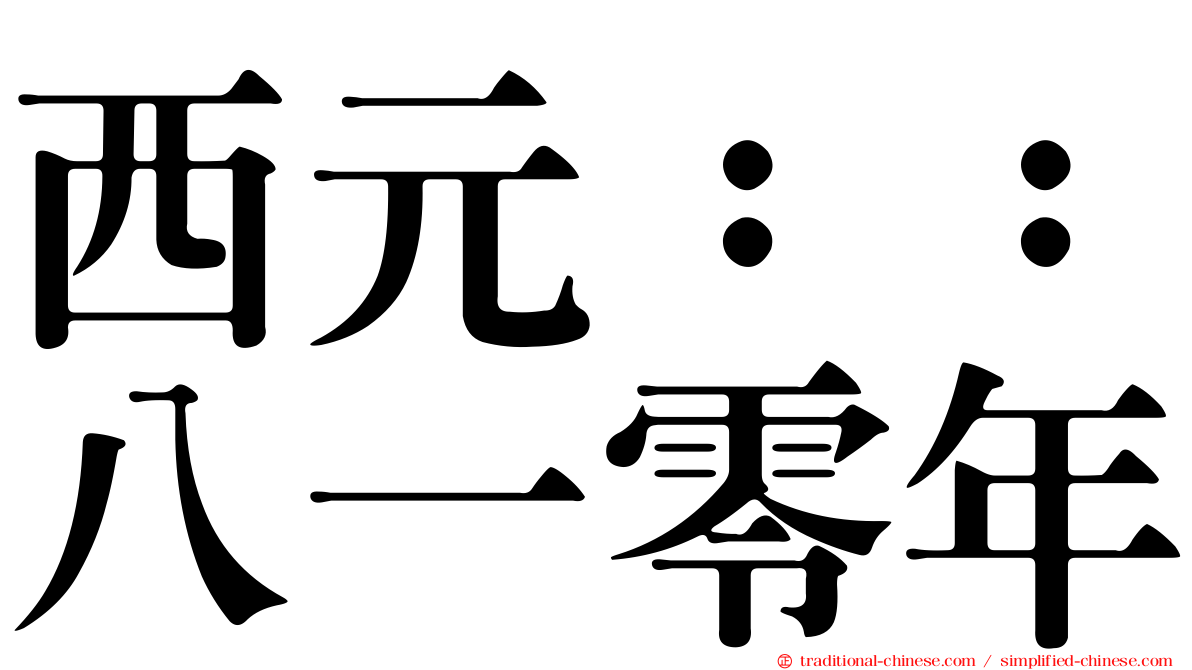 西元：：八一零年