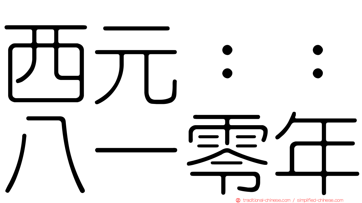西元：：八一零年