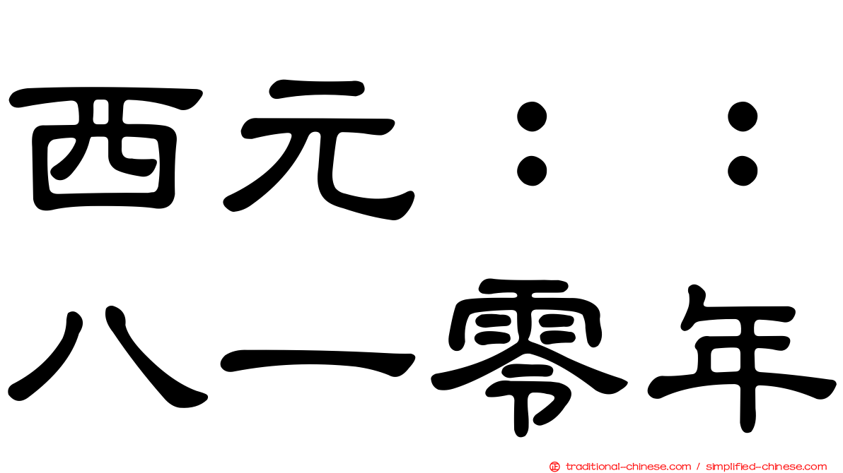 西元：：八一零年