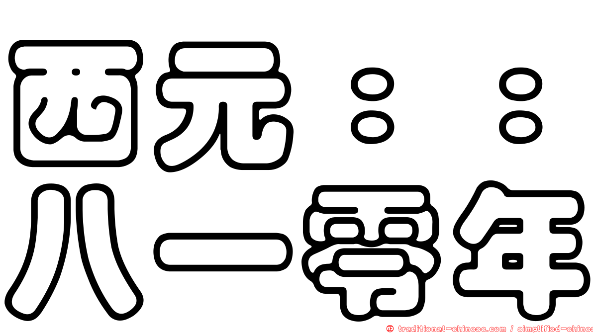西元：：八一零年