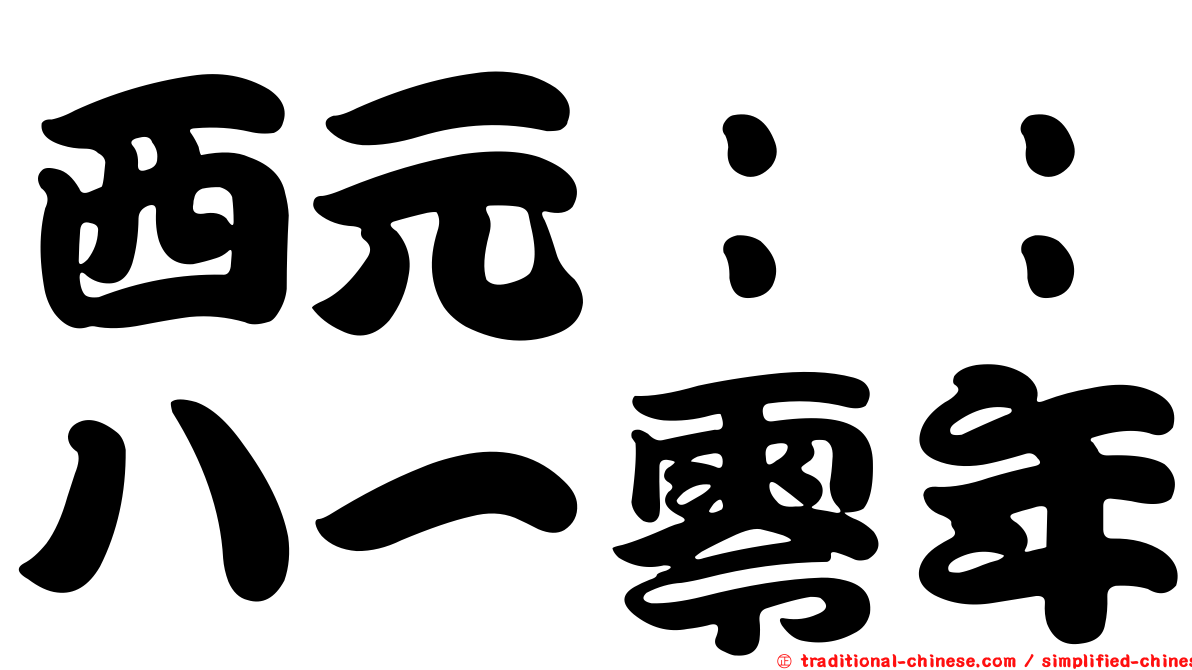 西元：：八一零年