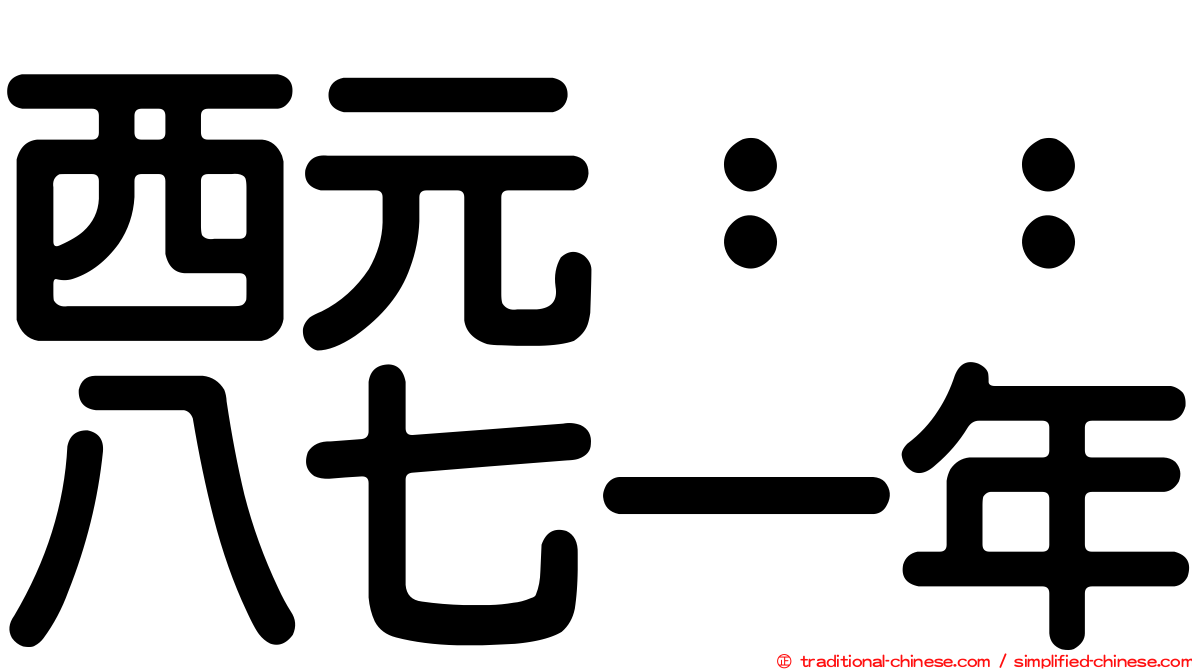 西元：：八七一年