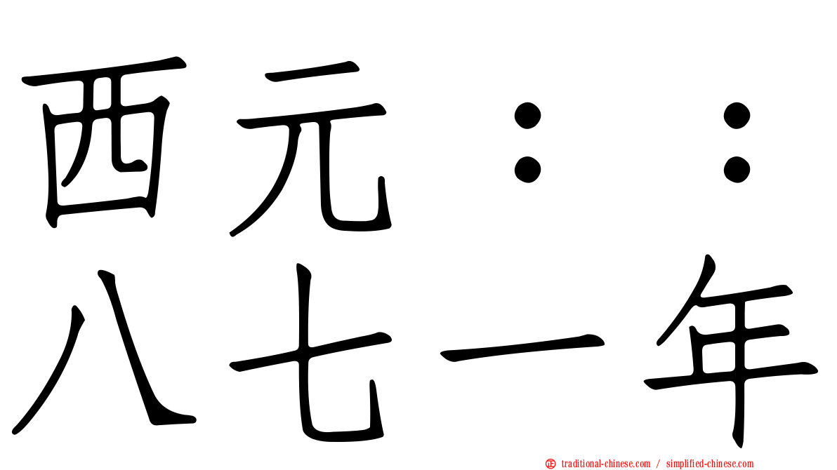 西元：：八七一年