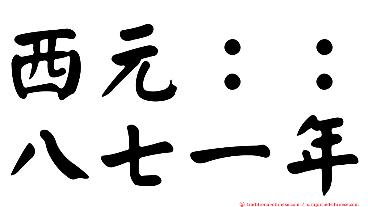 西元：：八七一年