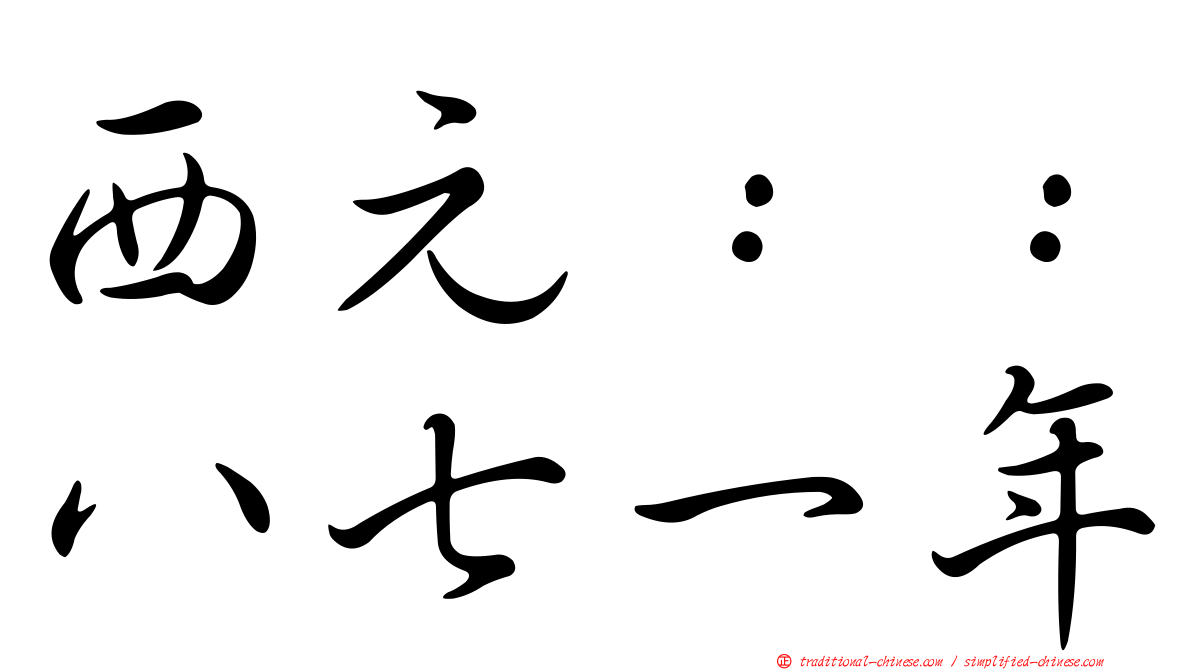 西元：：八七一年