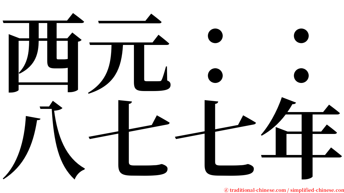 西元：：八七七年 serif font