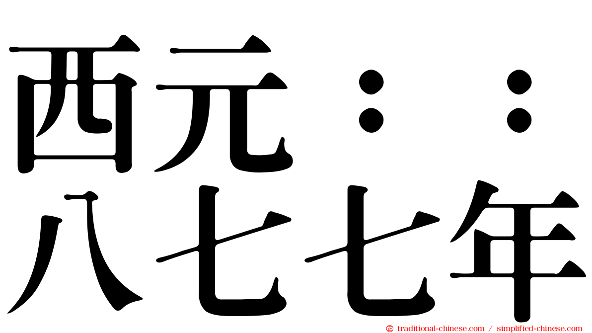 西元：：八七七年
