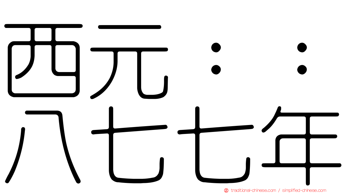 西元：：八七七年