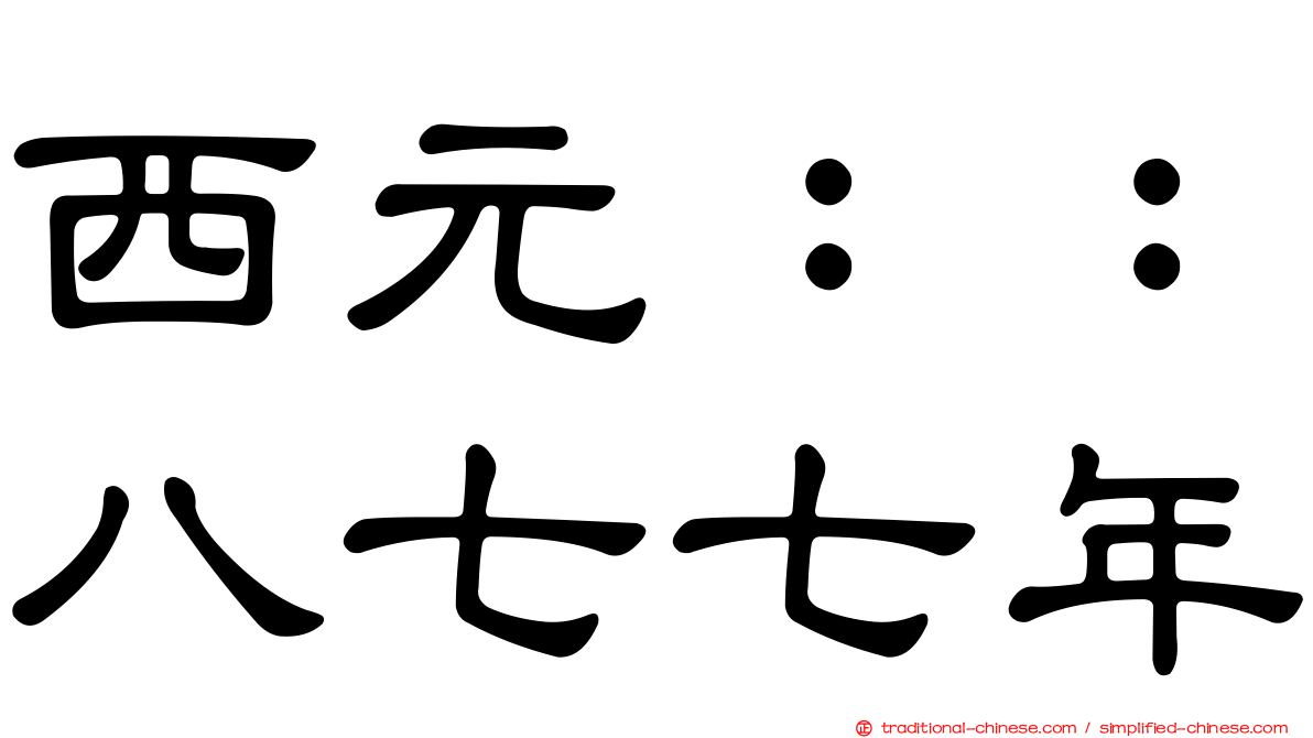 西元：：八七七年
