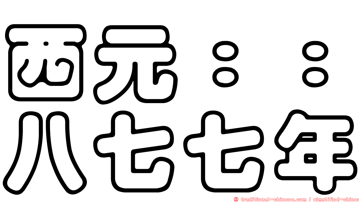 西元：：八七七年