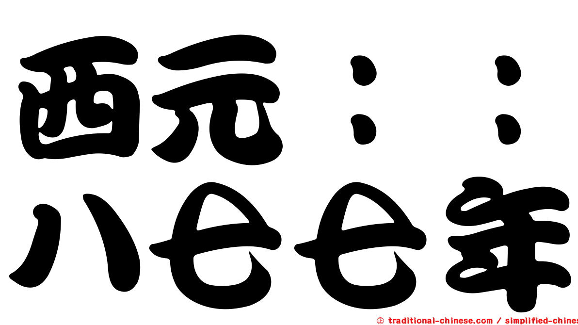 西元：：八七七年