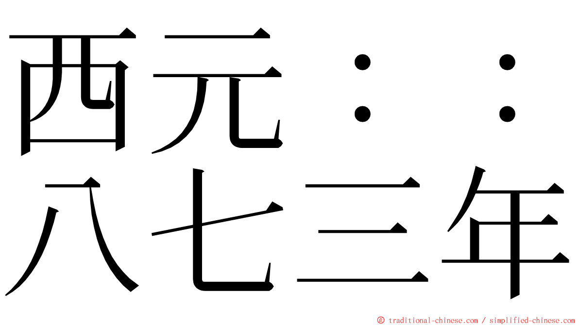 西元：：八七三年 ming font