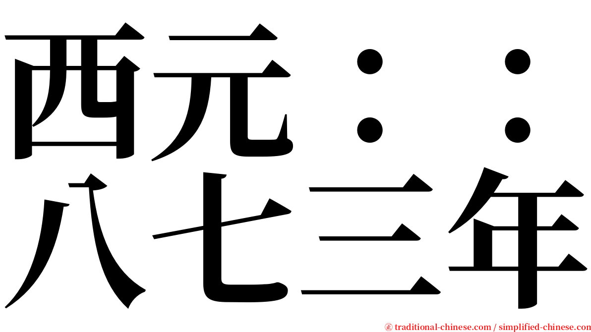 西元：：八七三年 serif font