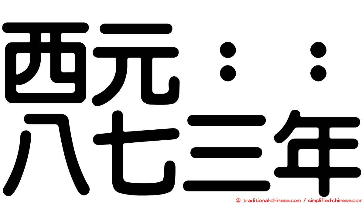 西元：：八七三年